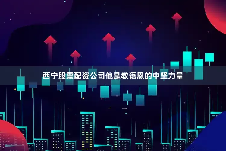 西宁股票配资公司他是教语恩的中坚力量