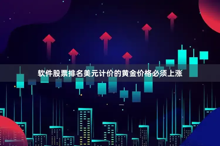 软件股票排名美元计价的黄金价格必须上涨