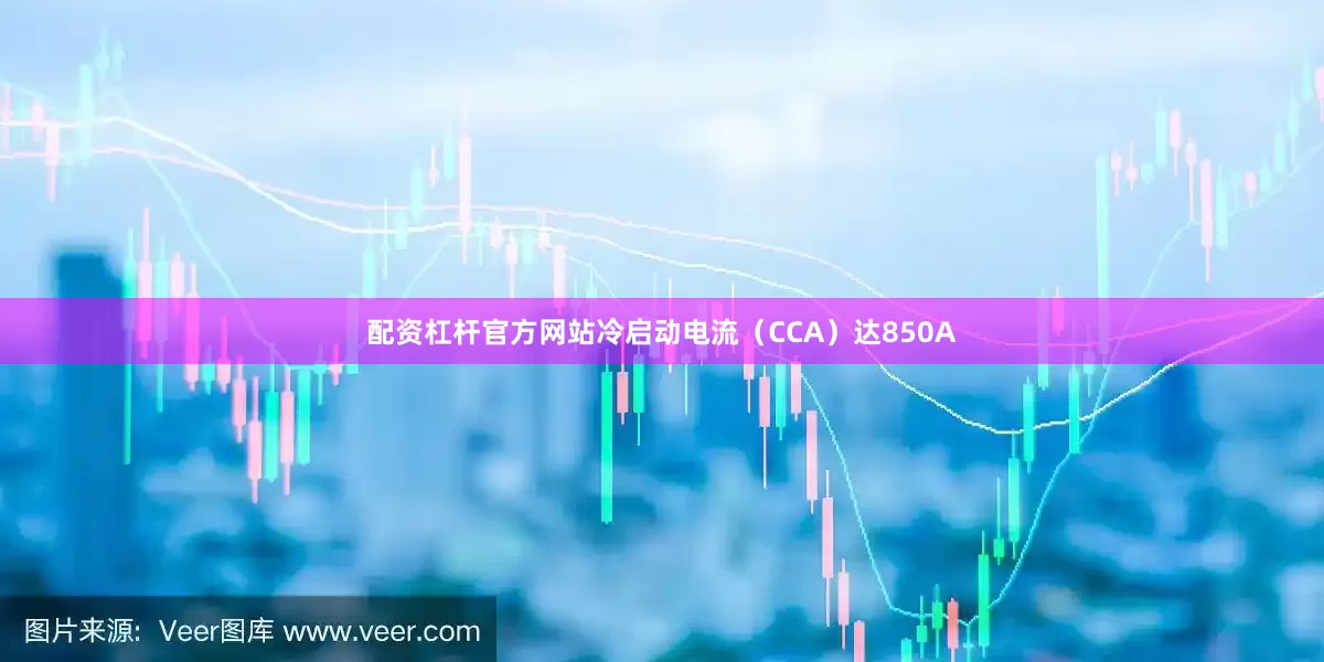 配资杠杆官方网站冷启动电流(CCA)达850A